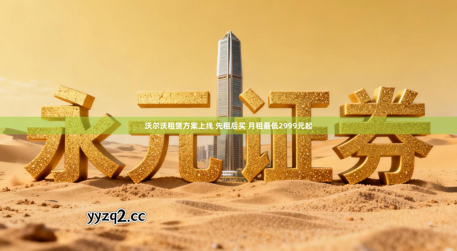 沃尔沃租赁方案上线 先租后买 月租最低2999元起