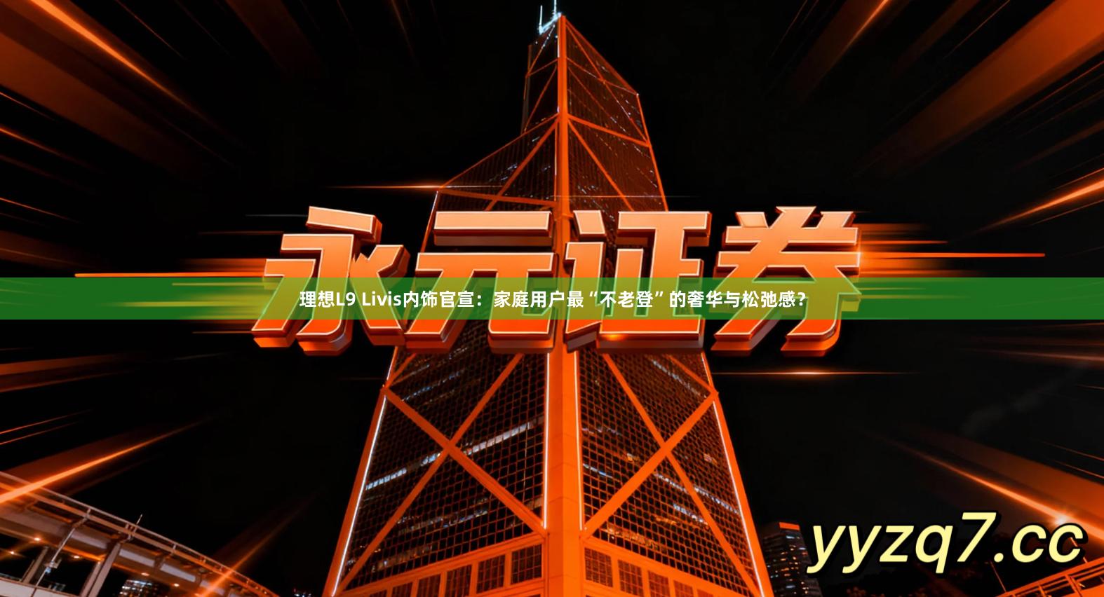理想L9 Livis内饰官宣：家庭用户最“不老登”的奢华与松弛感？