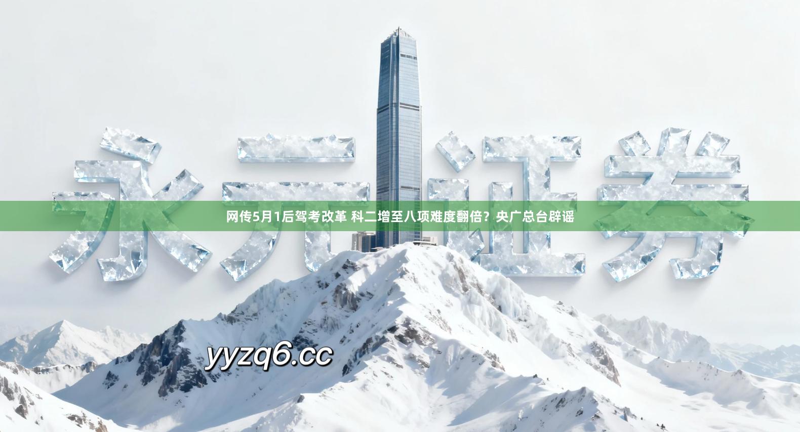网传5月1后驾考改革 科二增至八项难度翻倍？央广总台辟谣