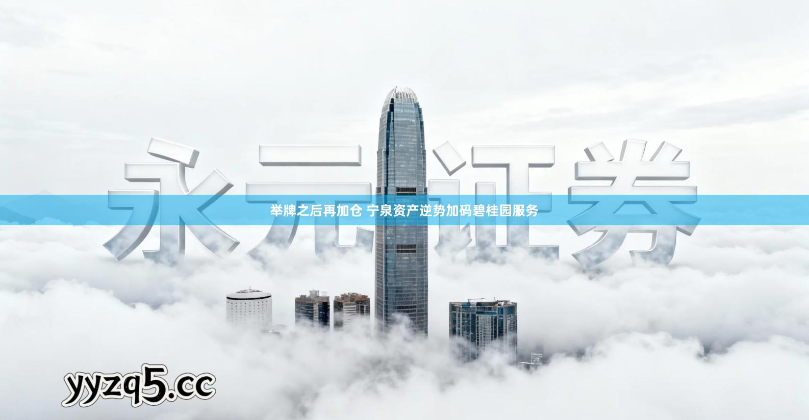 举牌之后再加仓 宁泉资产逆势加码碧桂园服务