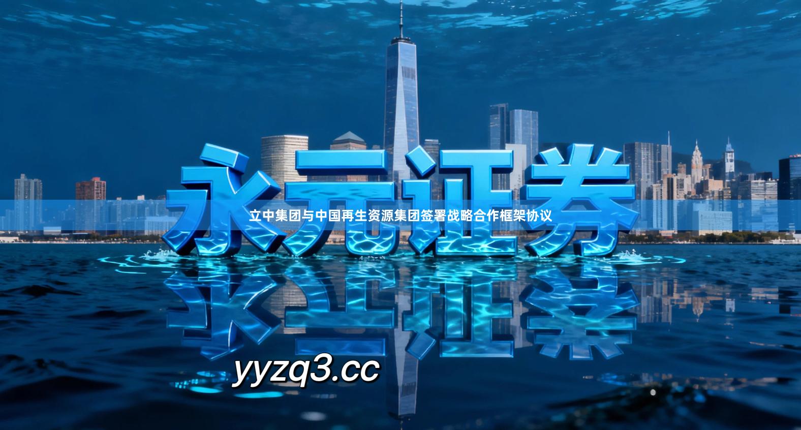 立中集团与中国再生资源集团签署战略合作框架协议