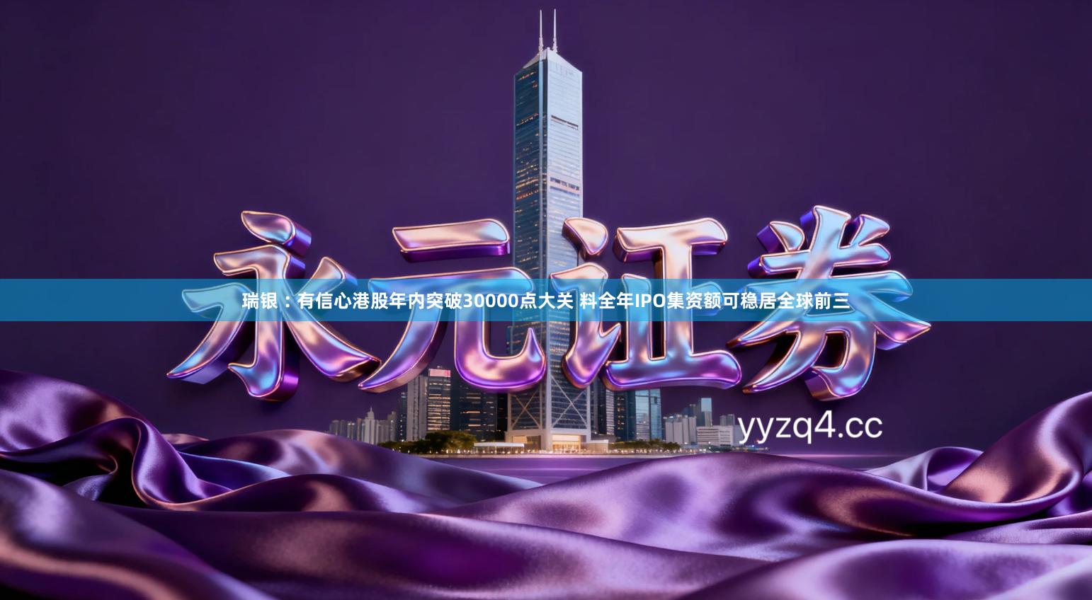 瑞银︰有信心港股年内突破30000点大关 料全年IPO集资额可稳居全球前三