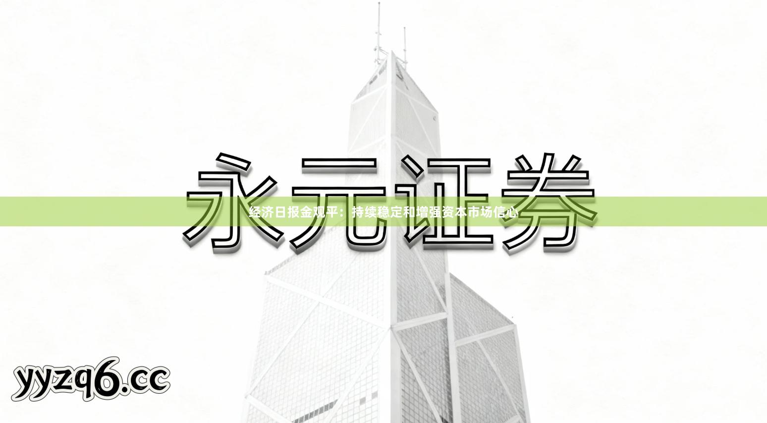 经济日报金观平：持续稳定和增强资本市场信心