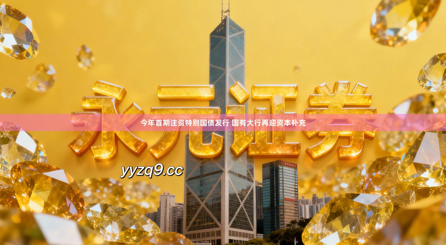 今年首期注资特别国债发行 国有大行再迎资本补充