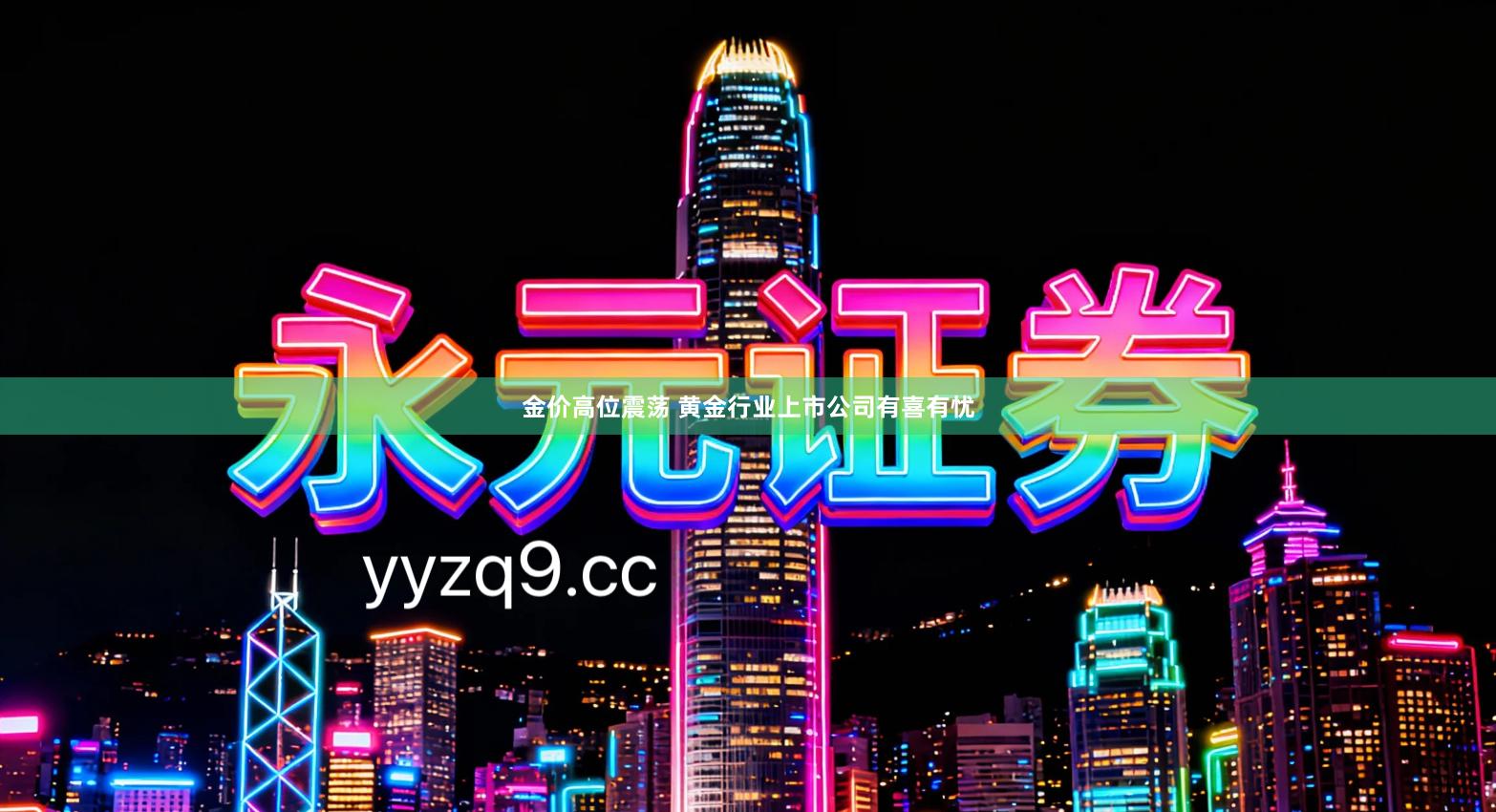 金价高位震荡 黄金行业上市公司有喜有忧