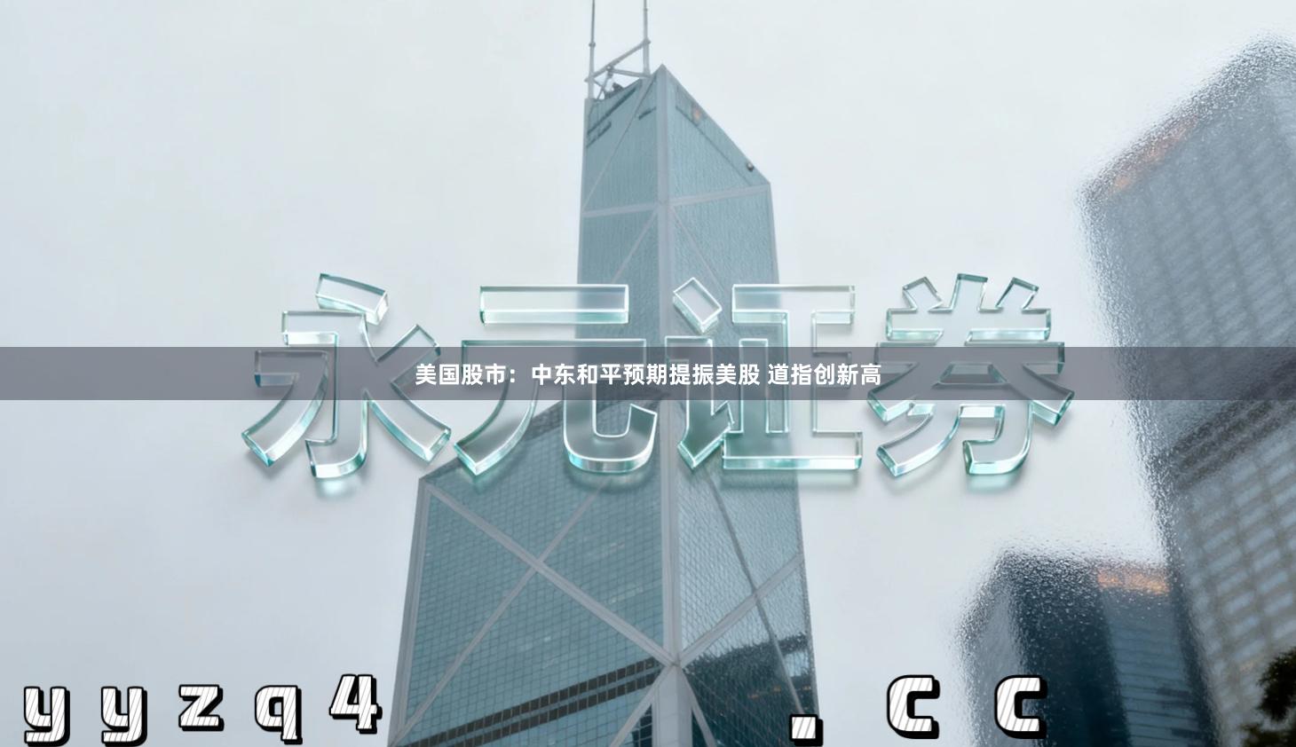 美国股市：中东和平预期提振美股 道指创新高