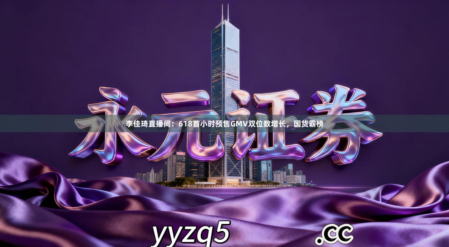 李佳琦直播间：618首小时预售GMV双位数增长，国货霸榜