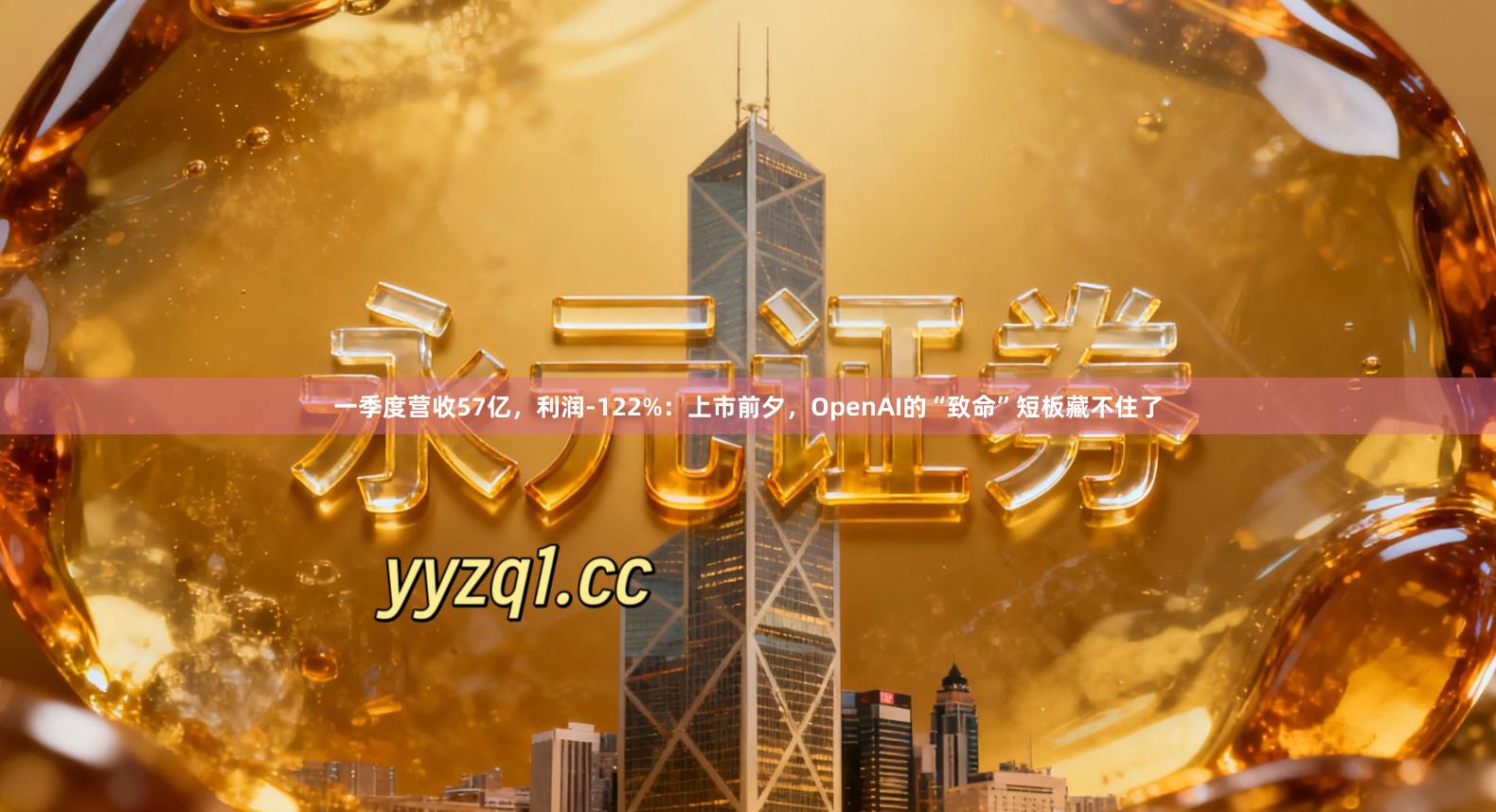 一季度营收57亿，利润-122%：上市前夕，OpenAI的“致命”短板藏不住了