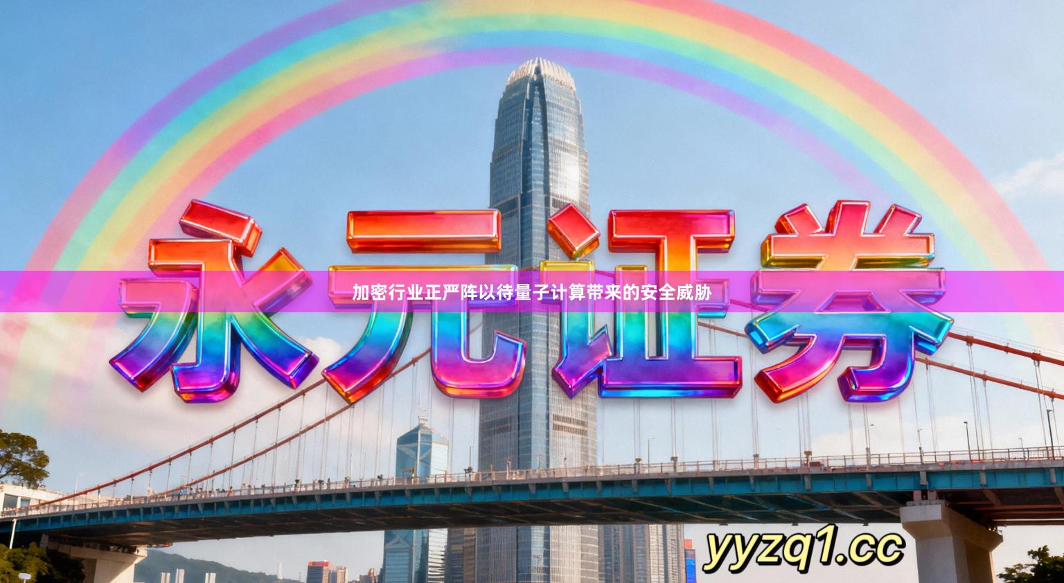 加密行业正严阵以待量子计算带来的安全威胁