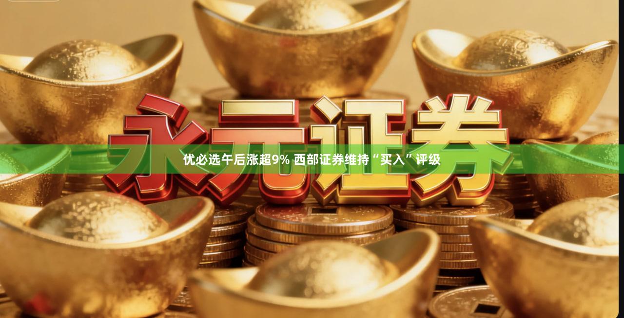 优必选午后涨超9% 西部证券维持“买入”评级