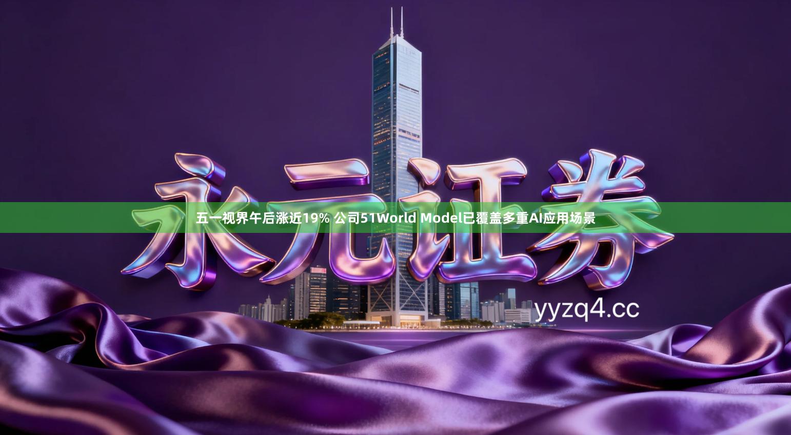 五一视界午后涨近19% 公司51World Model已覆盖多重AI应用场景