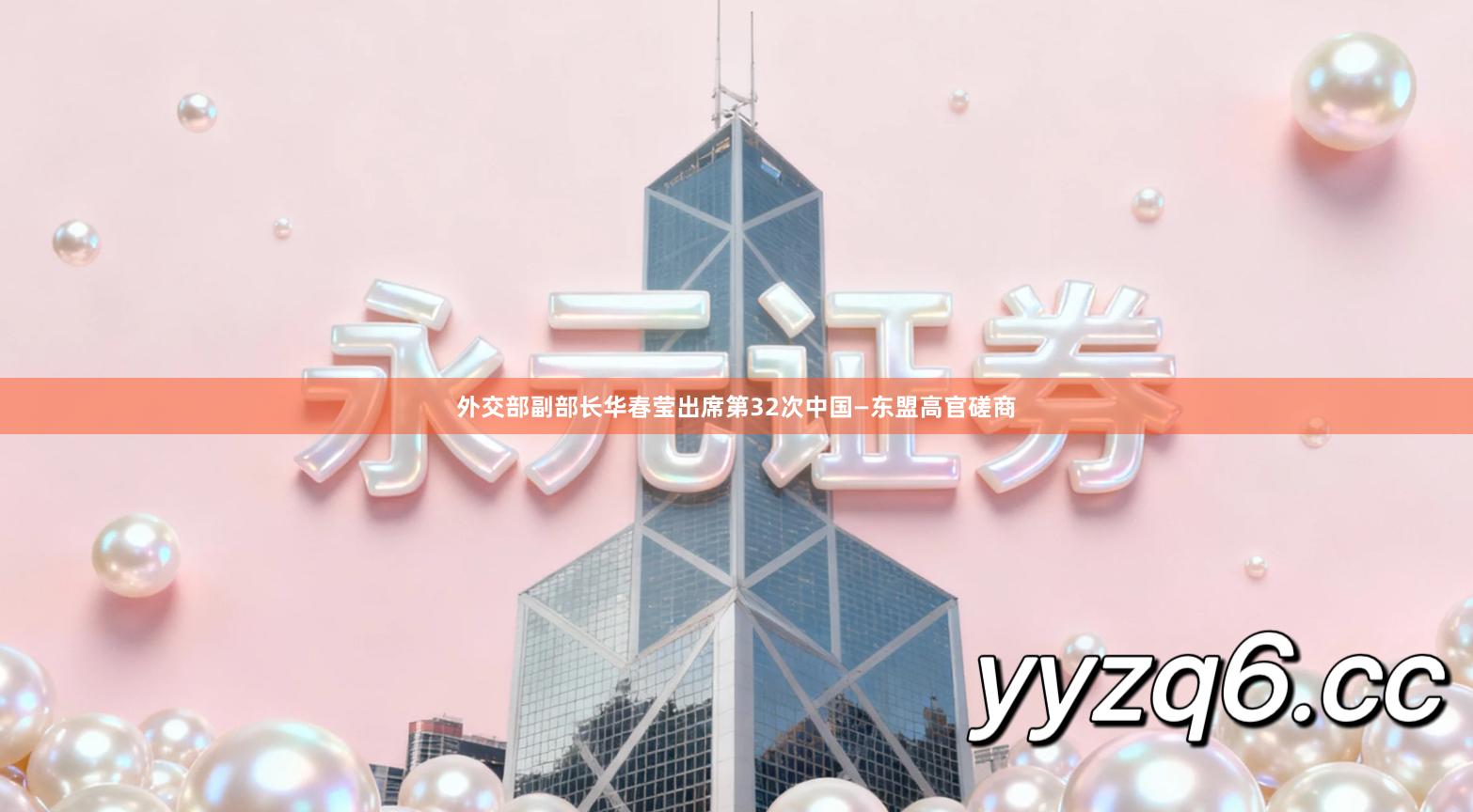 外交部副部长华春莹出席第32次中国—东盟高官磋商