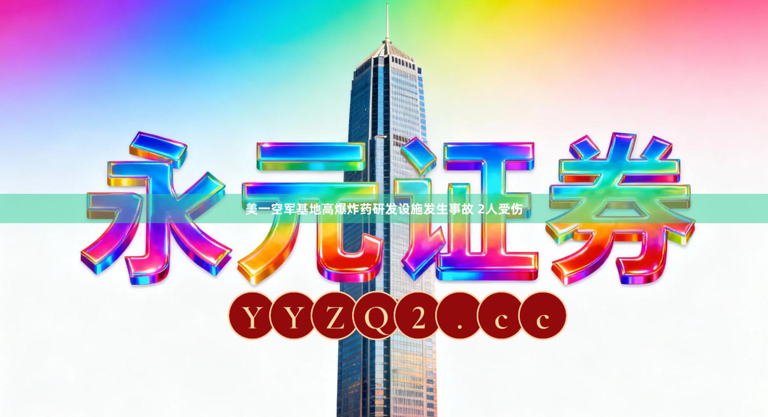 美一空军基地高爆炸药研发设施发生事故 2人受伤