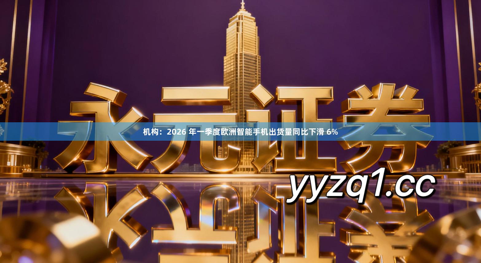 机构：2026 年一季度欧洲智能手机出货量同比下滑 6%
