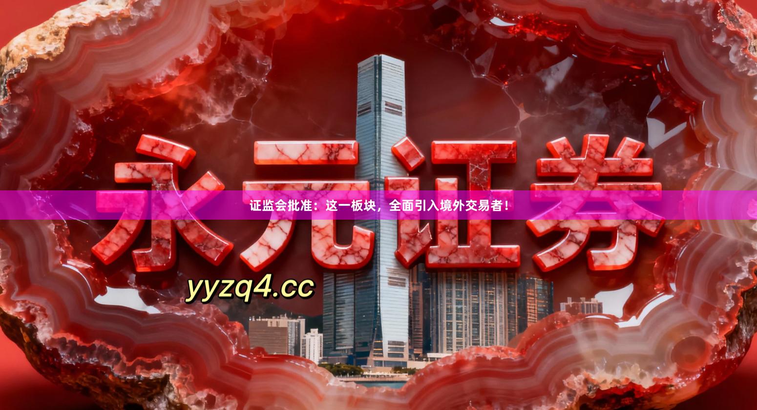 证监会批准：这一板块，全面引入境外交易者！
