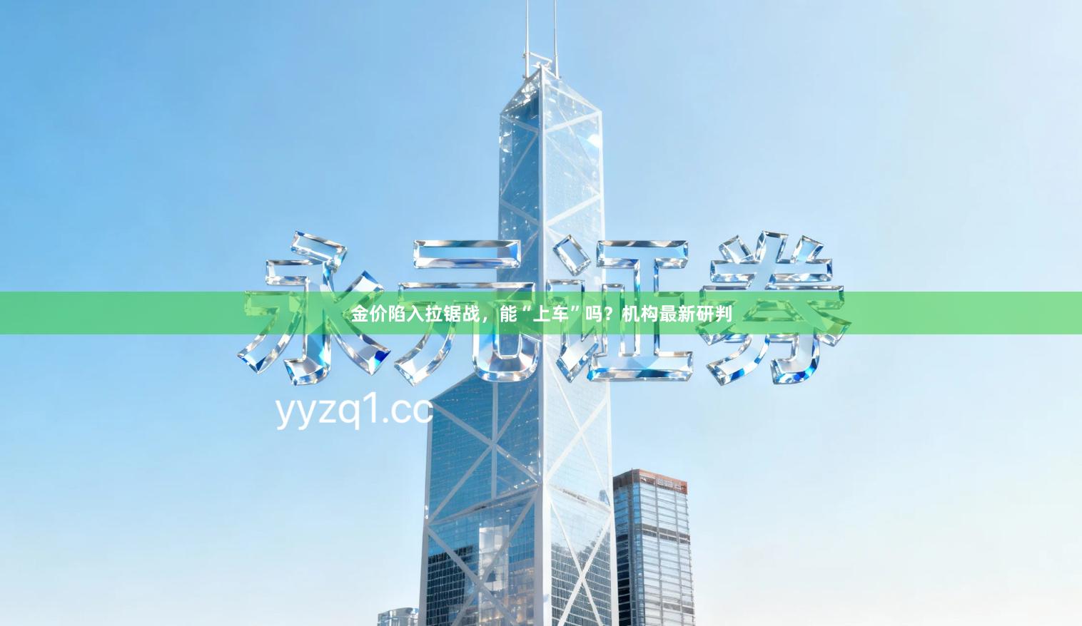 金价陷入拉锯战，能“上车”吗？机构最新研判