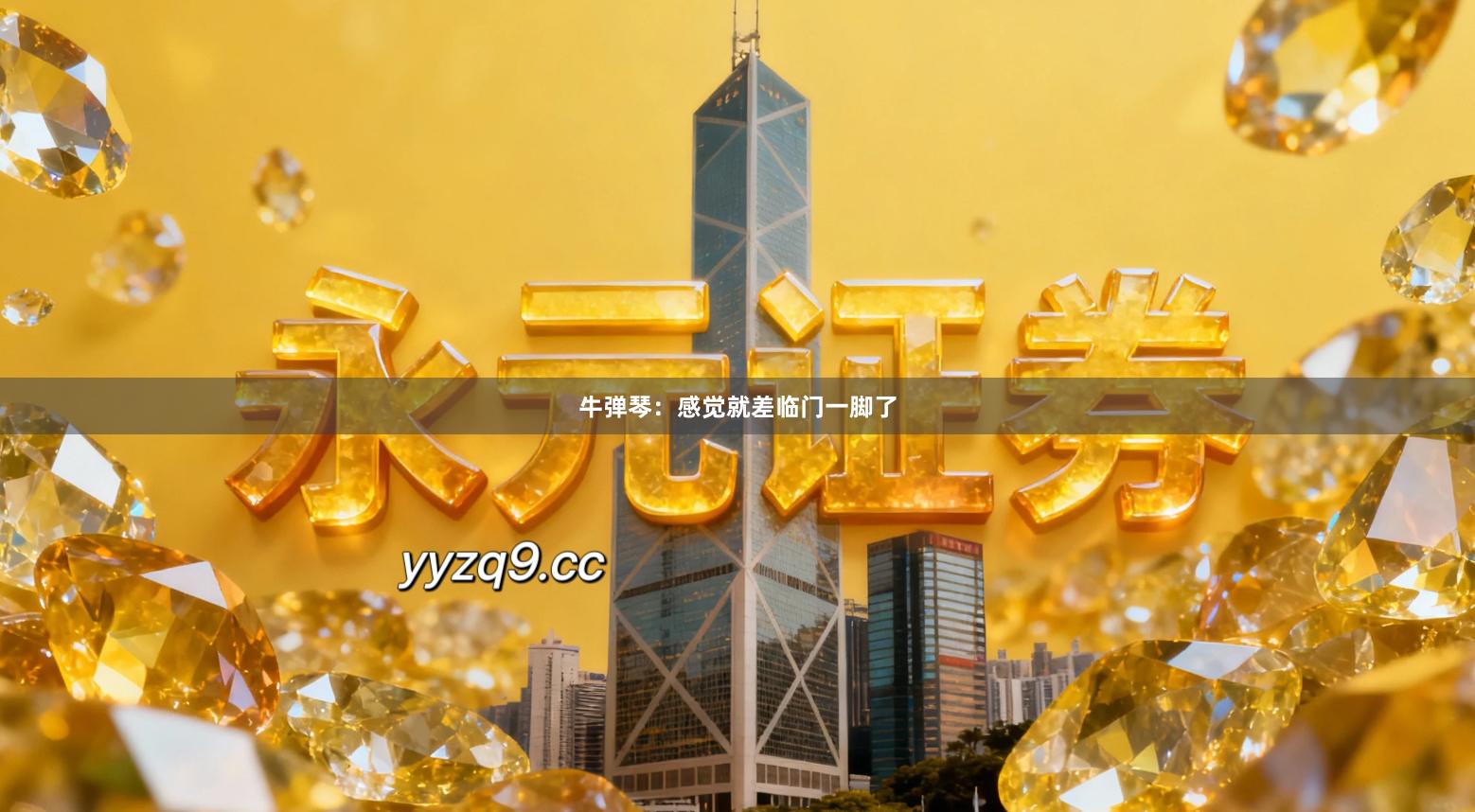 牛弹琴：感觉就差临门一脚了