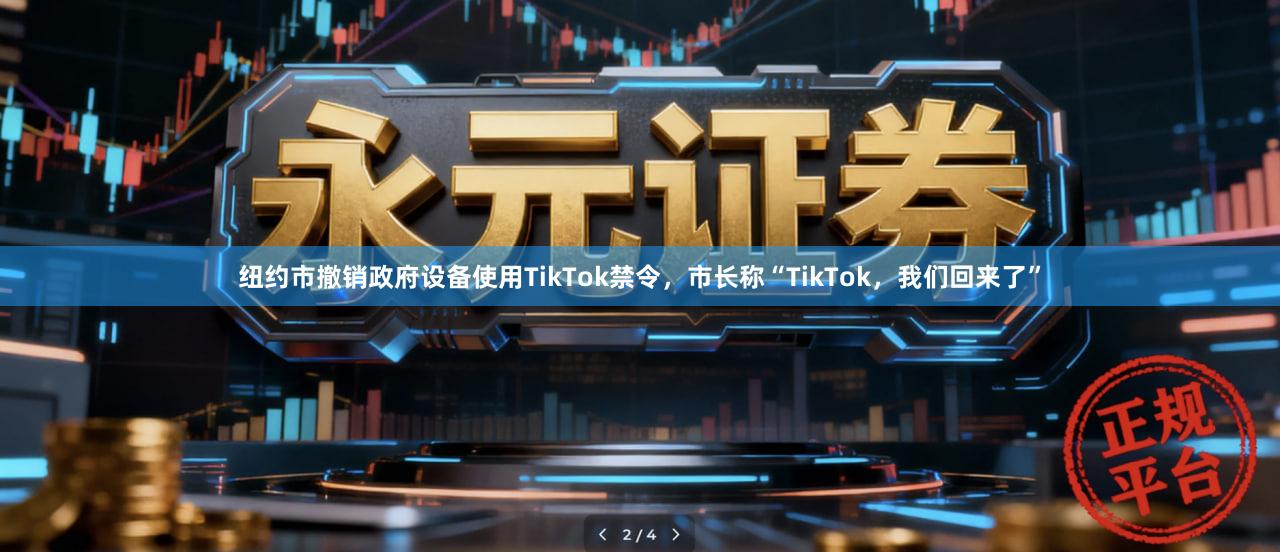 纽约市撤销政府设备使用TikTok禁令，市长称“TikTok，我们回来了”
