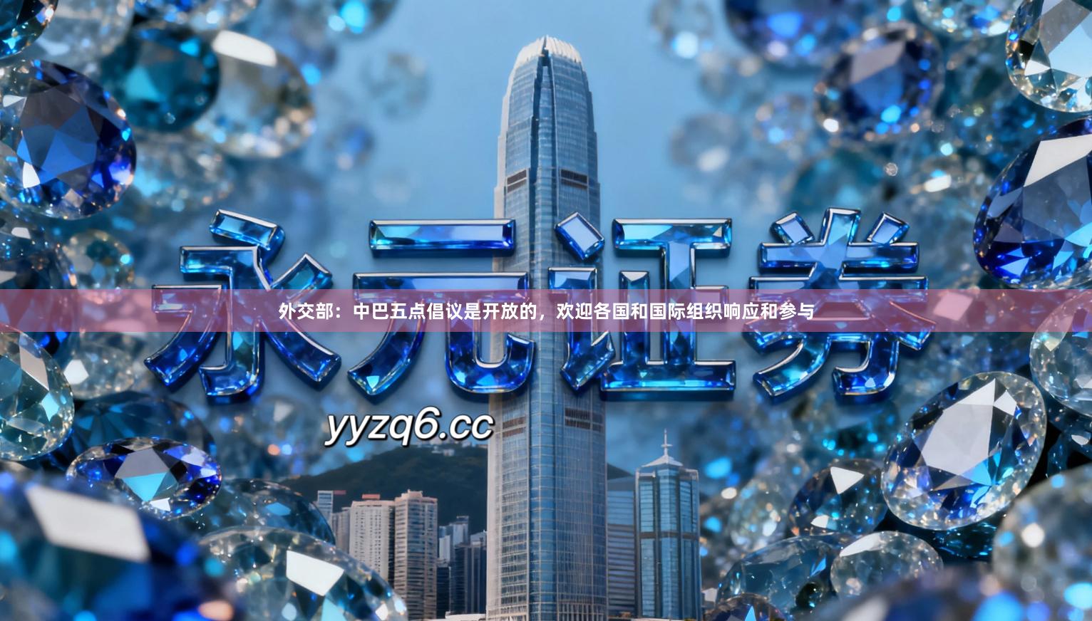 外交部：中巴五点倡议是开放的，欢迎各国和国际组织响应和参与