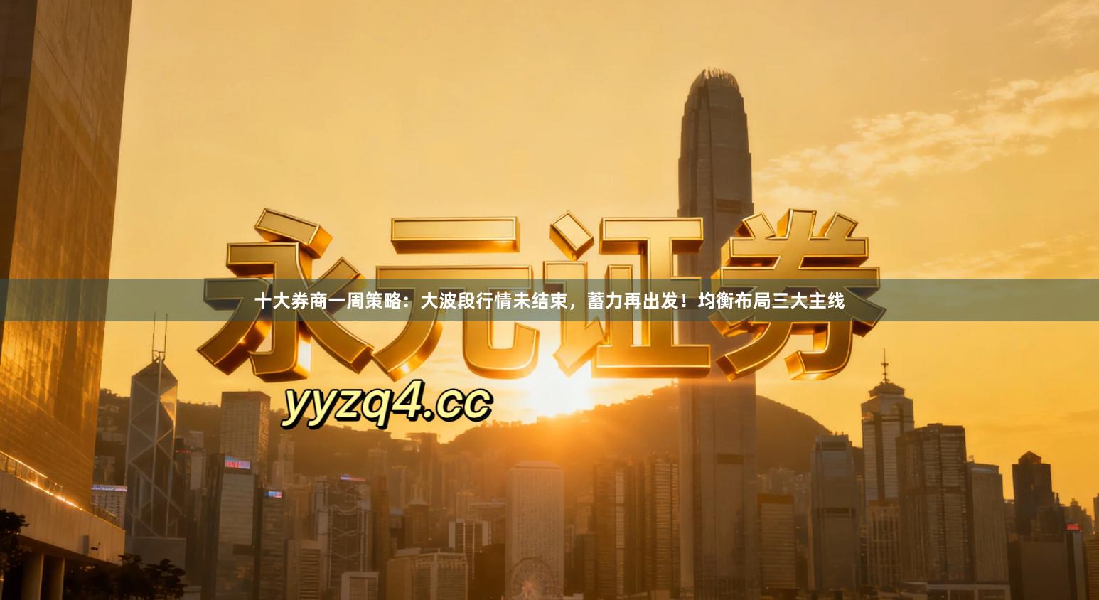 十大券商一周策略：大波段行情未结束，蓄力再出发！均衡布局三大主线