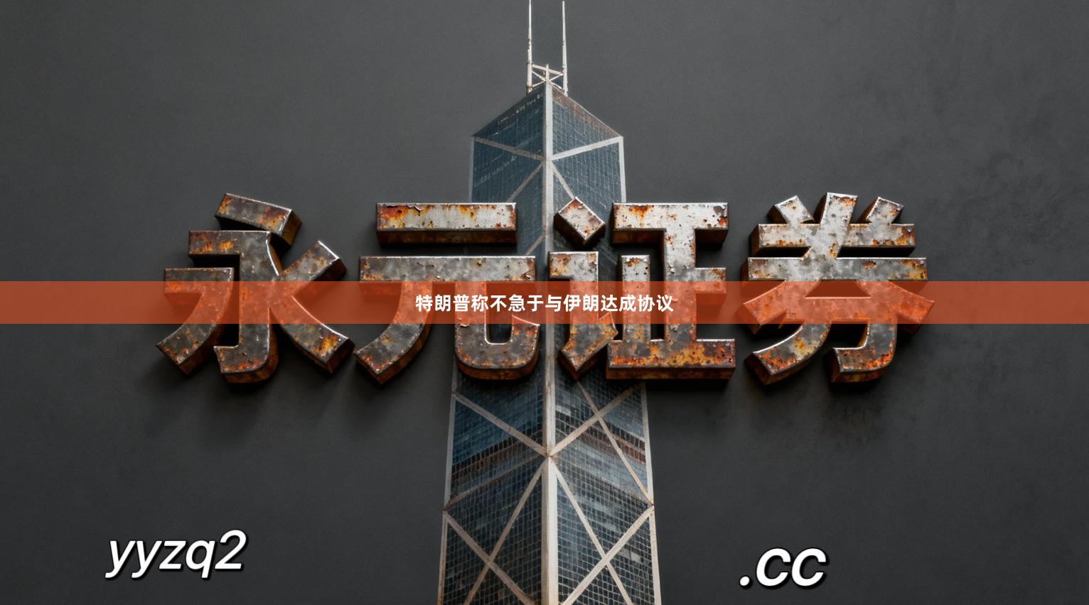 特朗普称不急于与伊朗达成协议