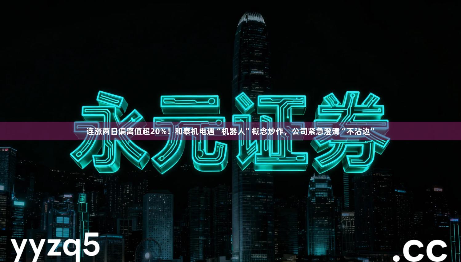 连涨两日偏离值超20%！和泰机电遇“机器人”概念炒作，公司紧急澄清“不沾边”