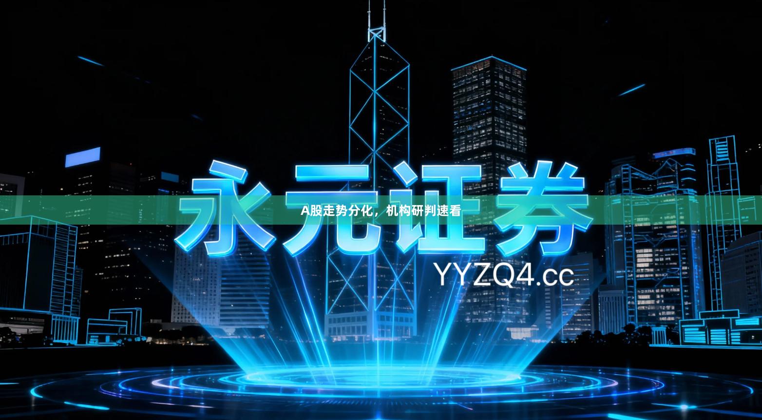 A股走势分化，机构研判速看