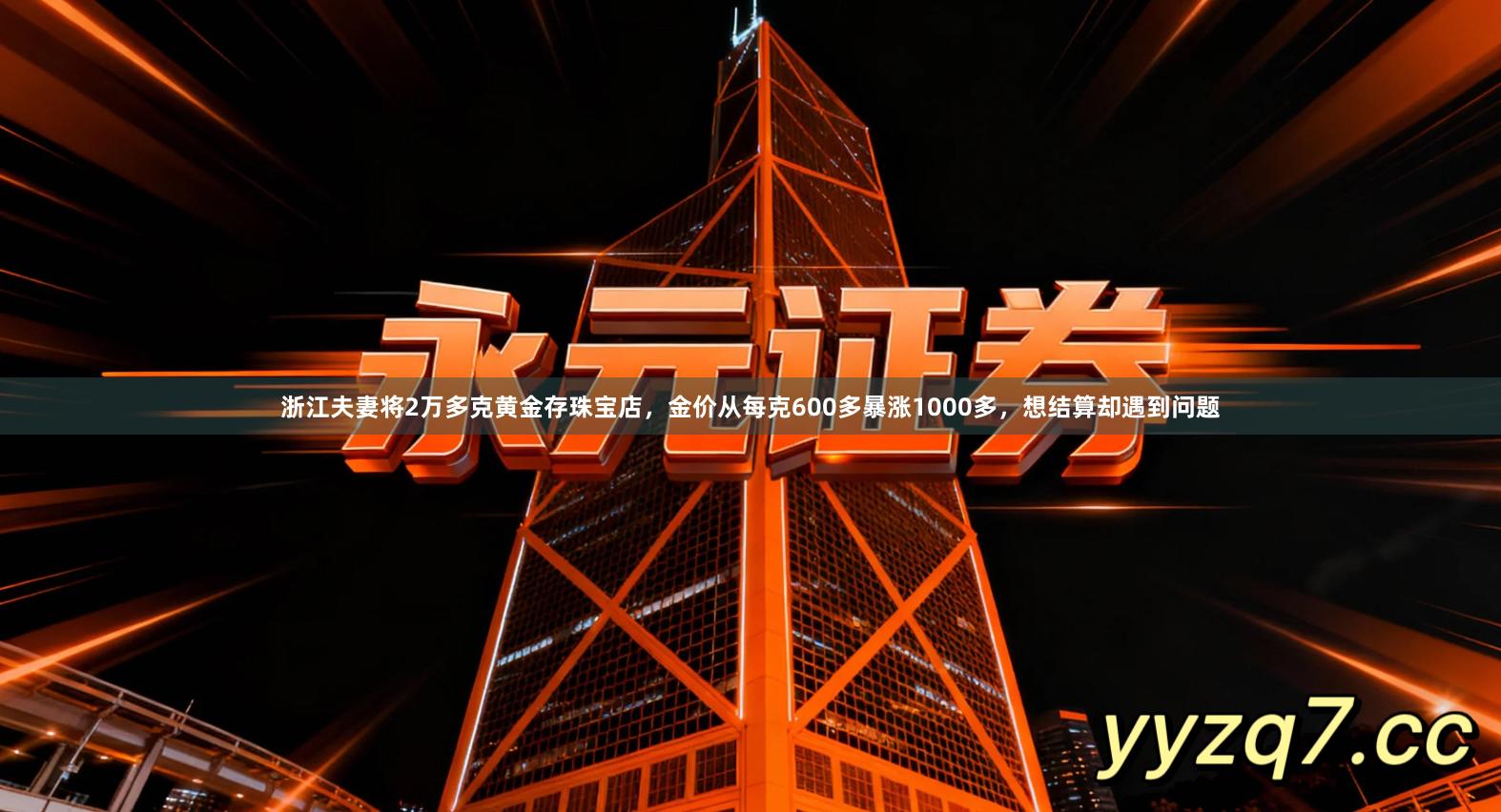 浙江夫妻将2万多克黄金存珠宝店，金价从每克600多暴涨1000多，想结算却遇到问题