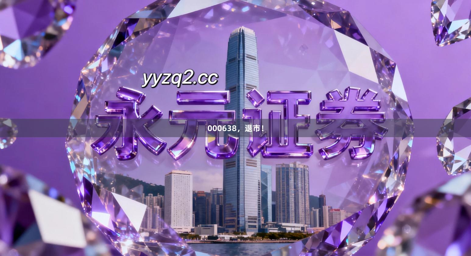 000638，退市！