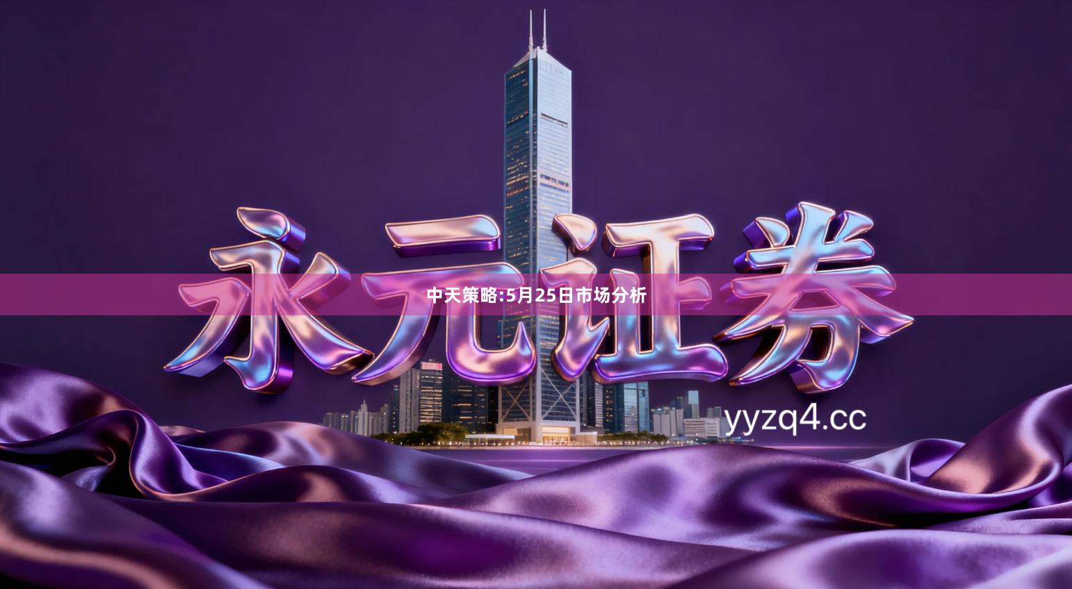 中天策略:5月25日市场分析