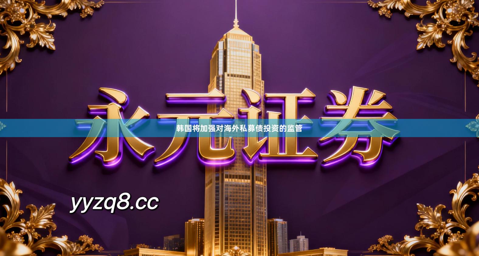 韩国将加强对海外私募债投资的监管