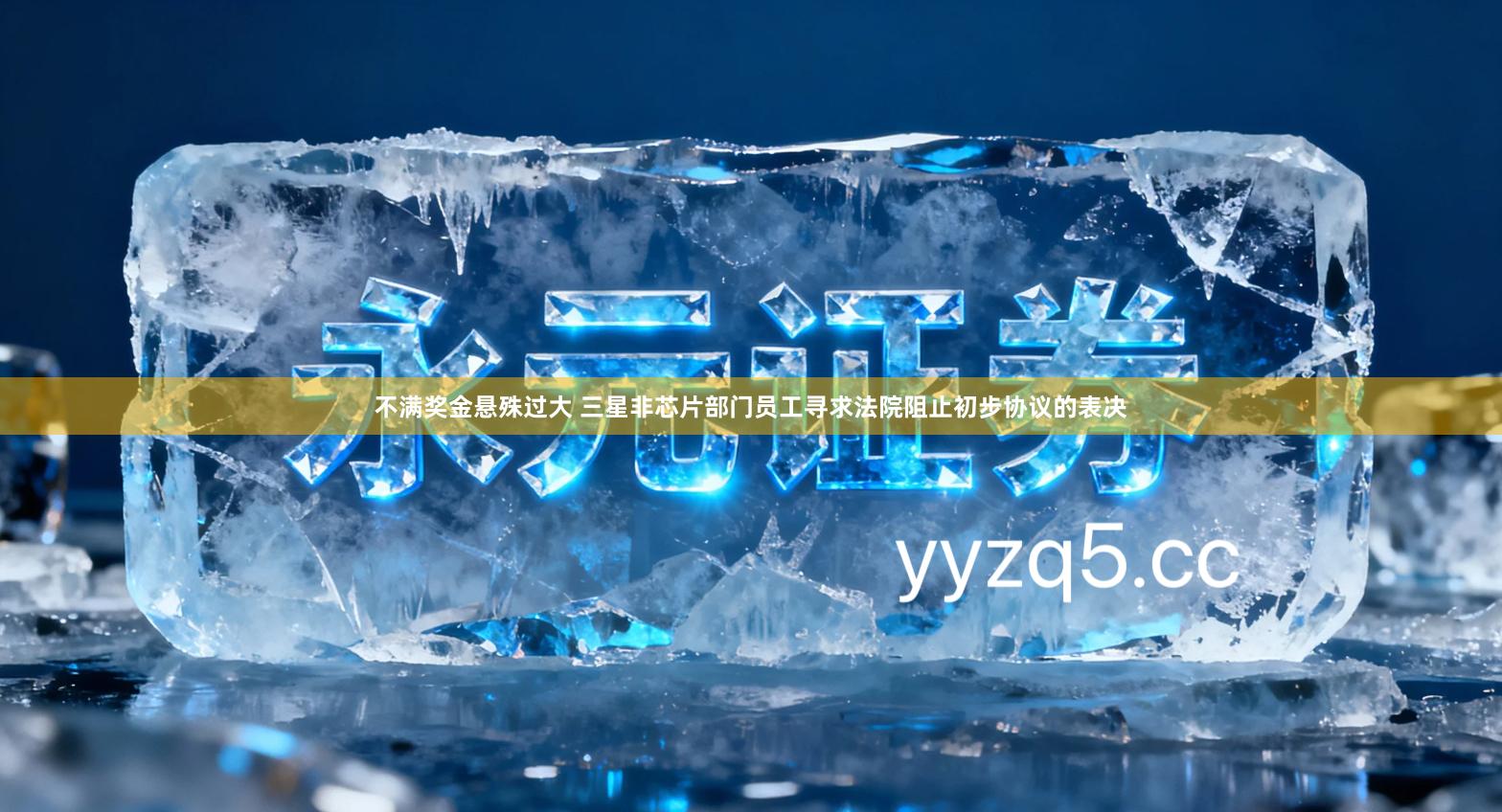 不满奖金悬殊过大 三星非芯片部门员工寻求法院阻止初步协议的表决