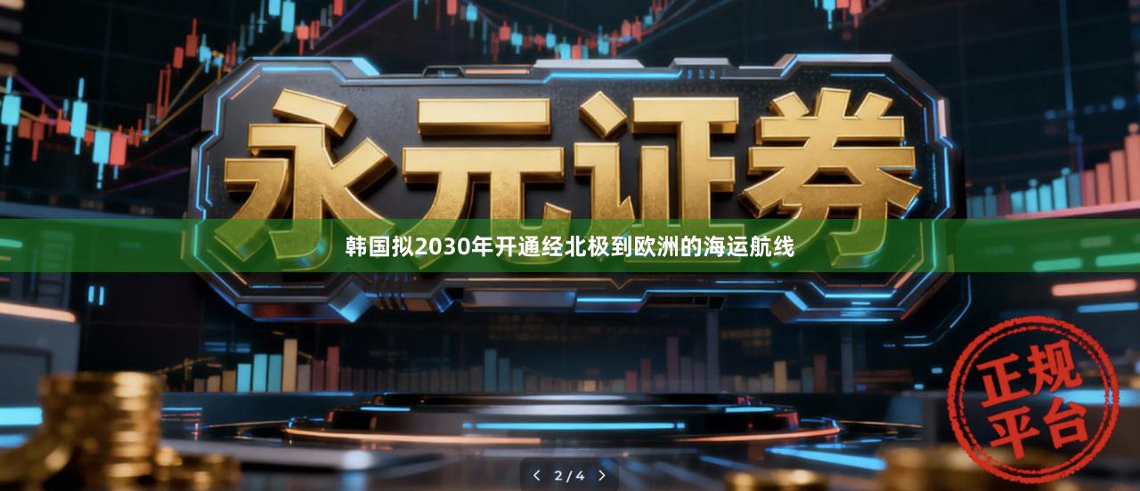 韩国拟2030年开通经北极到欧洲的海运航线