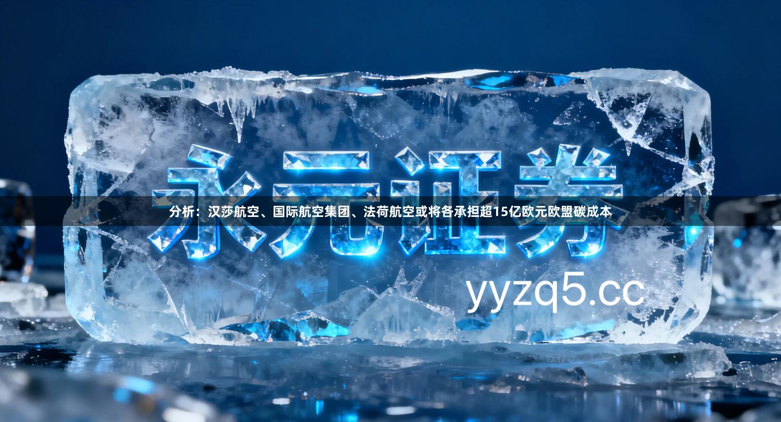 分析：汉莎航空、国际航空集团、法荷航空或将各承担超15亿欧元欧盟碳成本