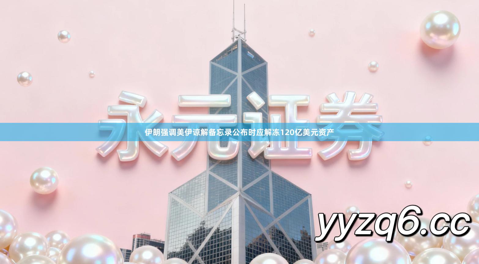 伊朗强调美伊谅解备忘录公布时应解冻120亿美元资产