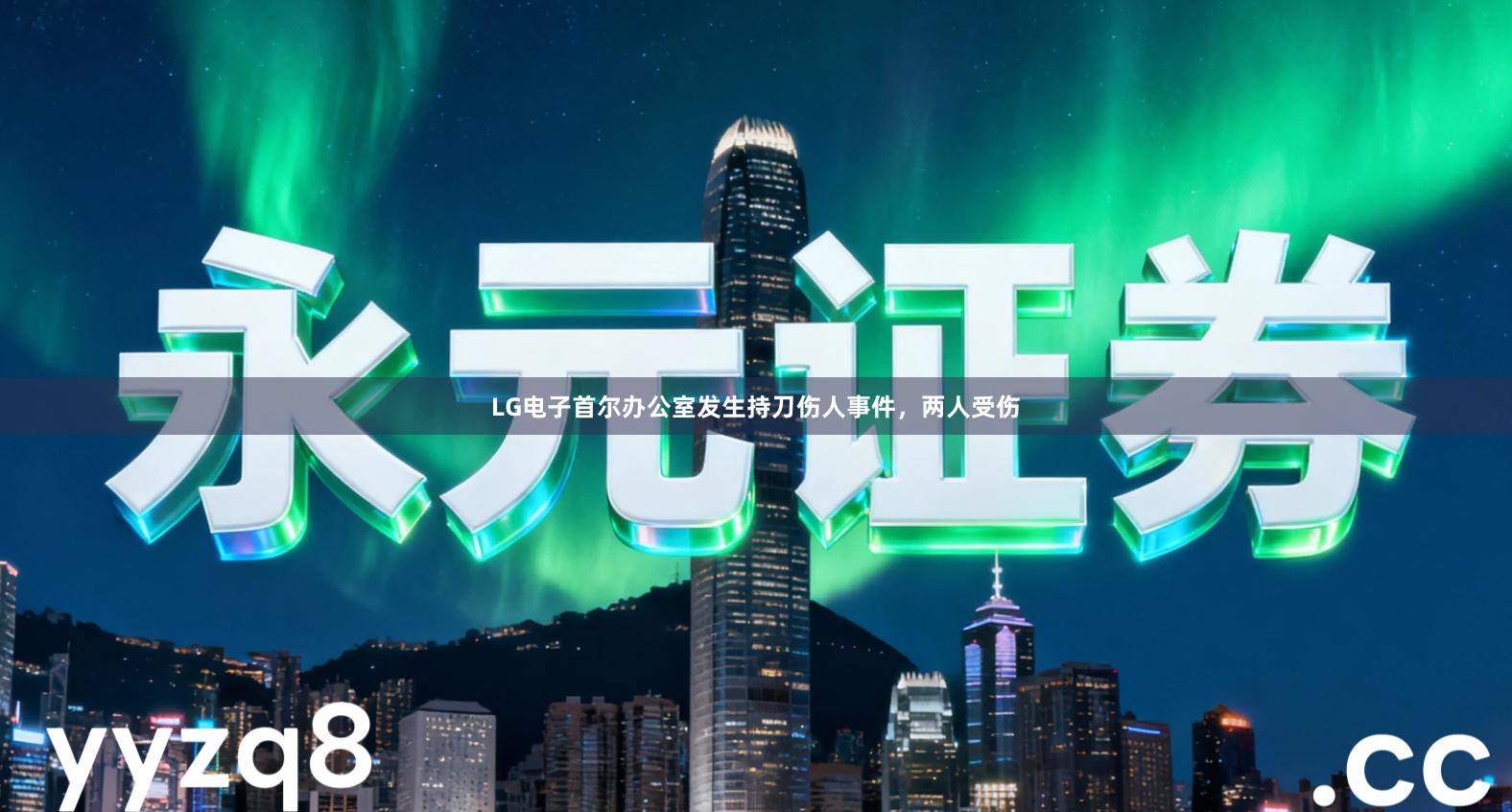 LG电子首尔办公室发生持刀伤人事件，两人受伤