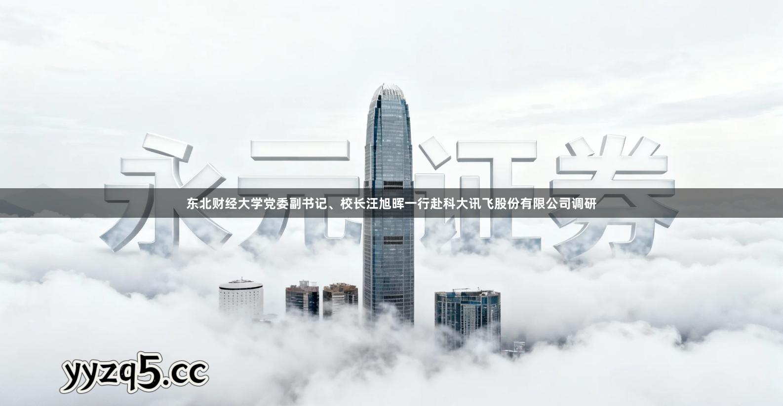 东北财经大学党委副书记、校长汪旭晖一行赴科大讯飞股份有限公司调研