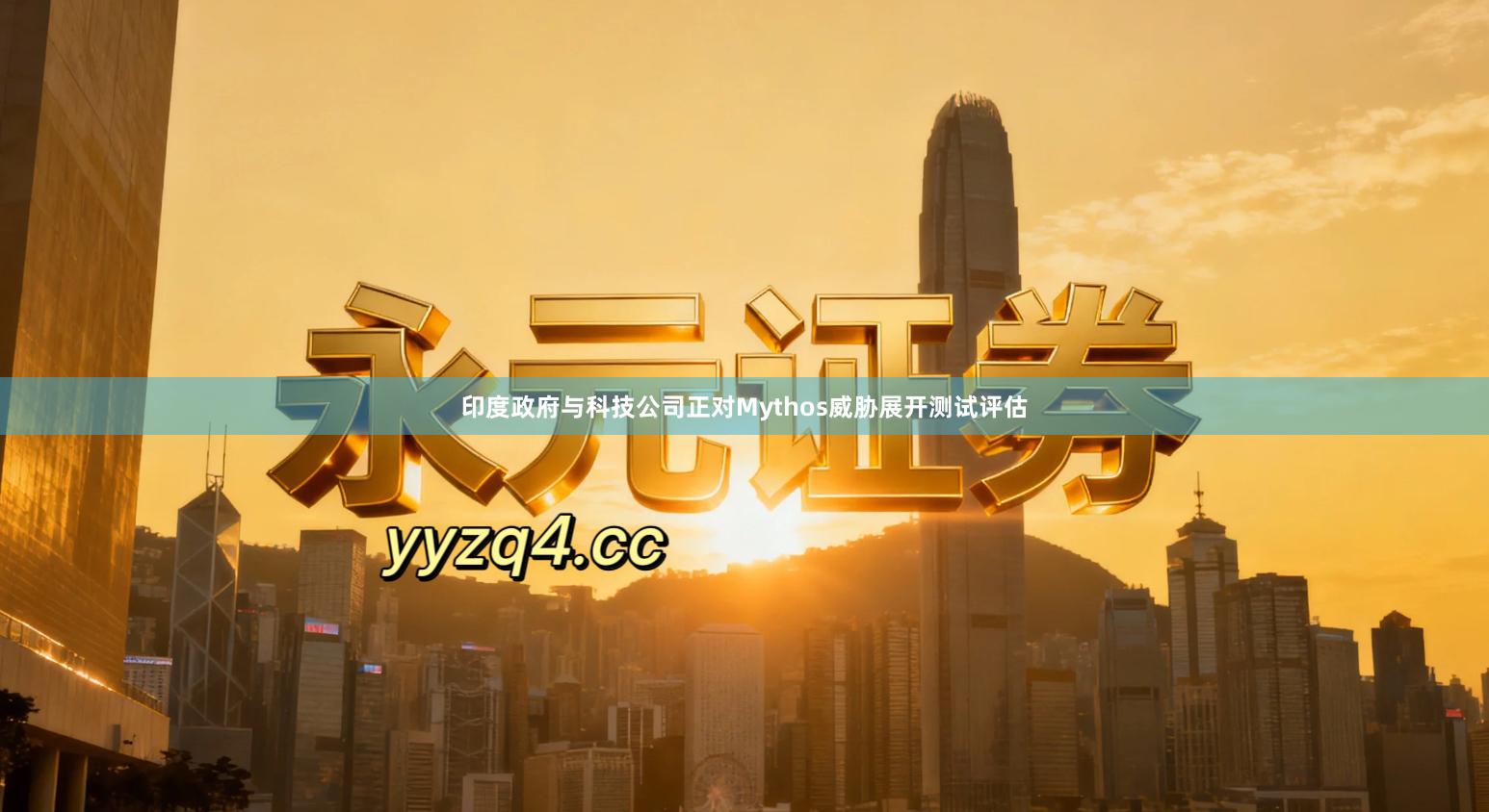 印度政府与科技公司正对Mythos威胁展开测试评估