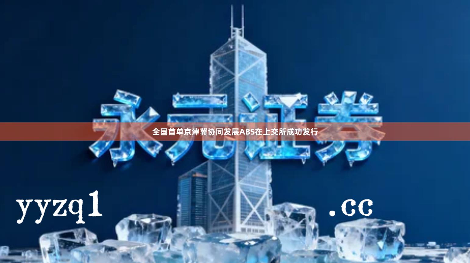 全国首单京津冀协同发展ABS在上交所成功发行
