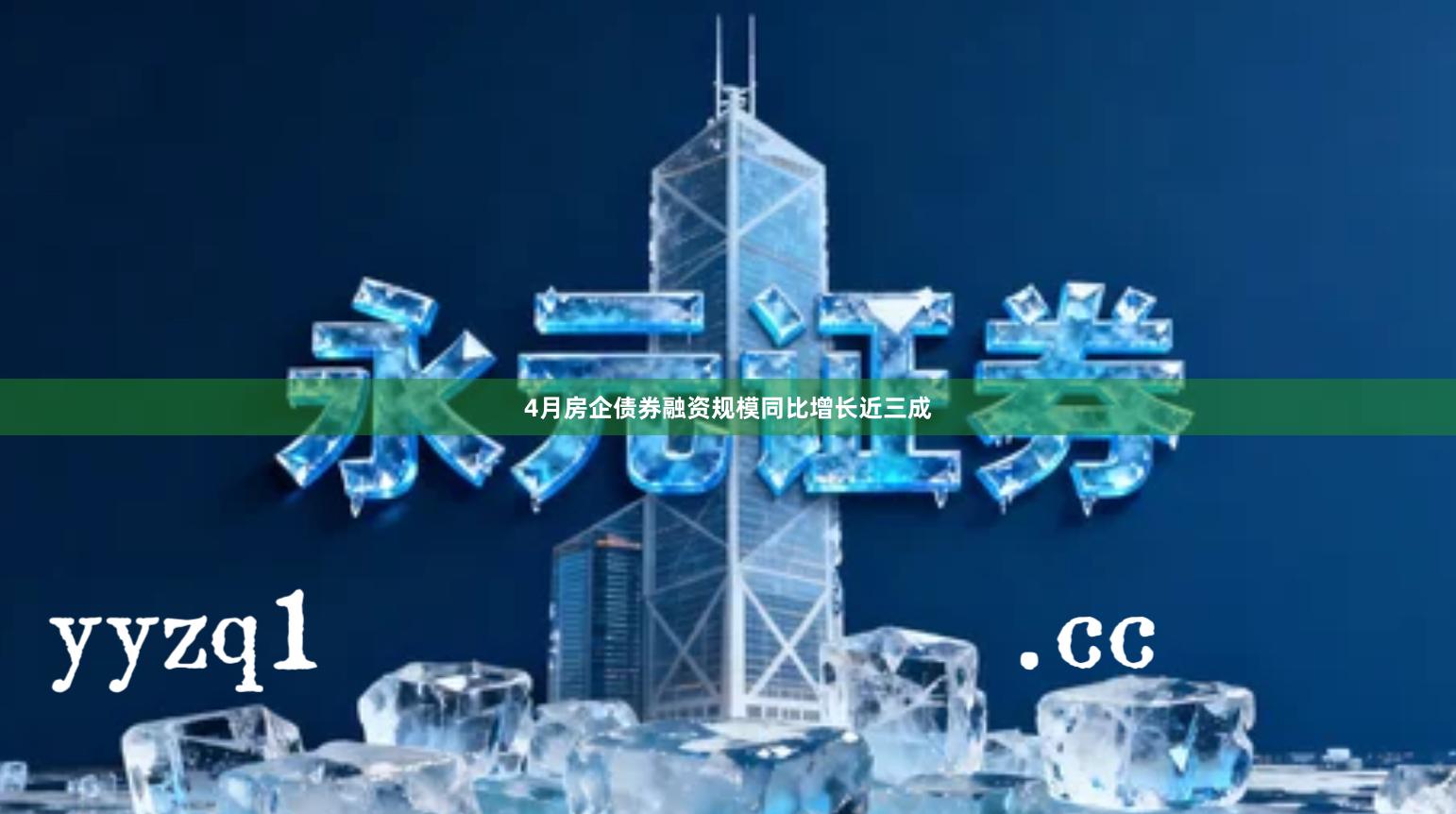 4月房企债券融资规模同比增长近三成