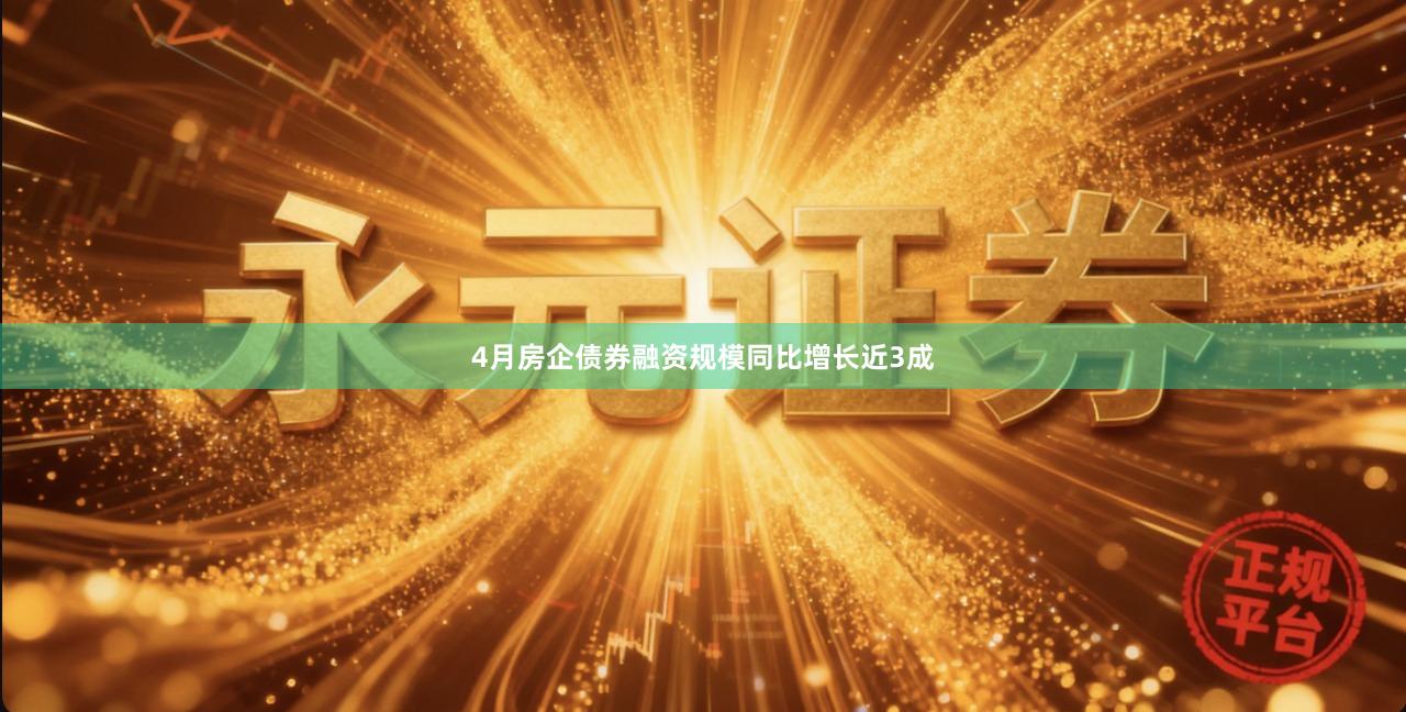 4月房企债券融资规模同比增长近3成