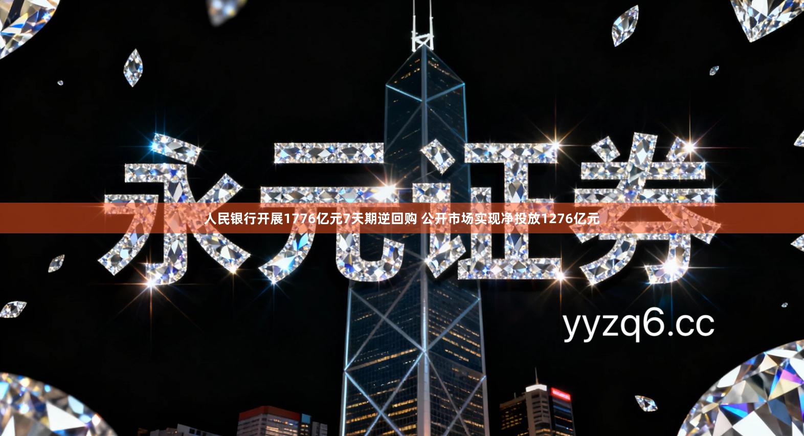 人民银行开展1776亿元7天期逆回购 公开市场实现净投放1276亿元