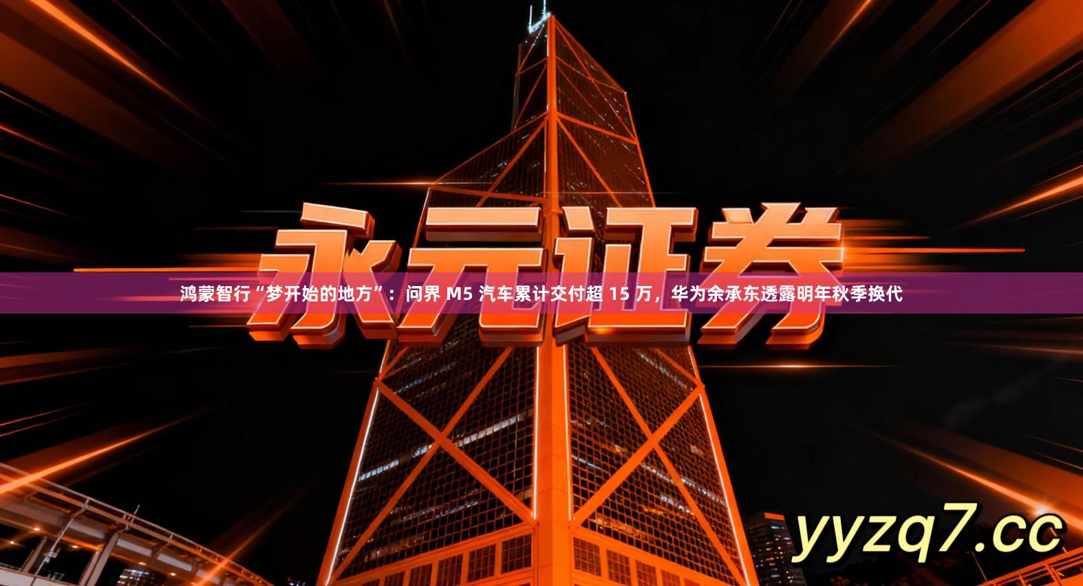 鸿蒙智行“梦开始的地方”：问界 M5 汽车累计交付超 15 万，华为余承东透露明年秋季换代