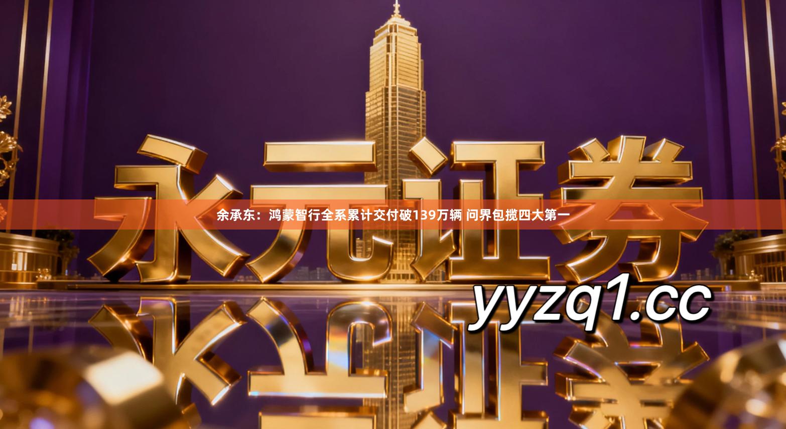 余承东：鸿蒙智行全系累计交付破139万辆 问界包揽四大第一
