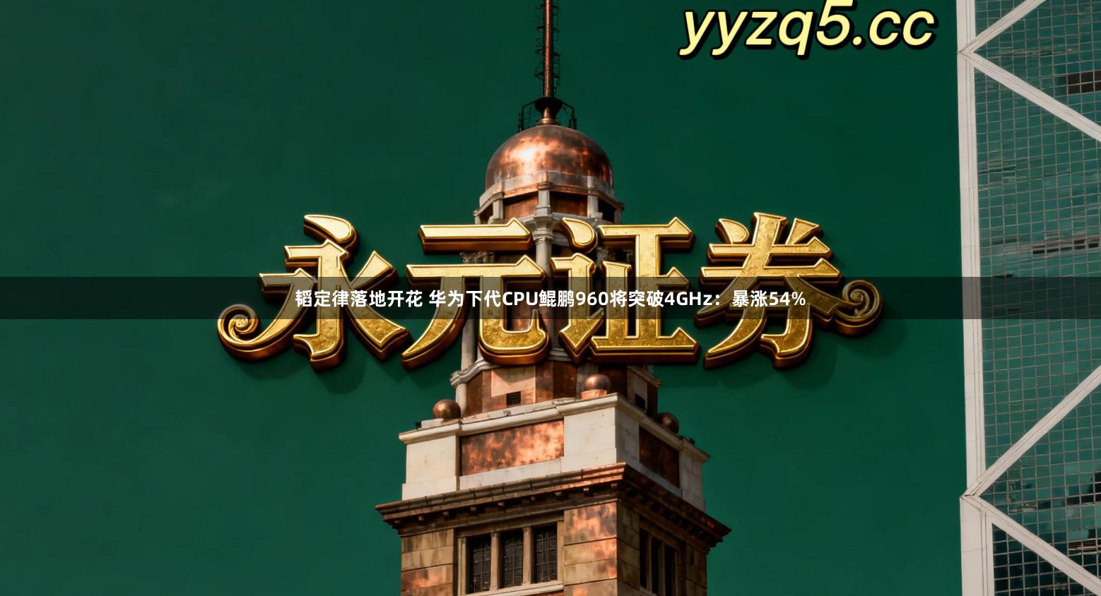 韬定律落地开花 华为下代CPU鲲鹏960将突破4GHz：暴涨54%