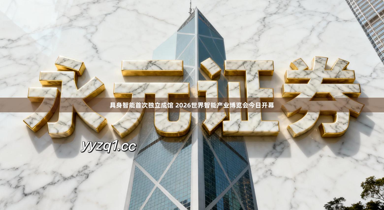 具身智能首次独立成馆 2026世界智能产业博览会今日开幕