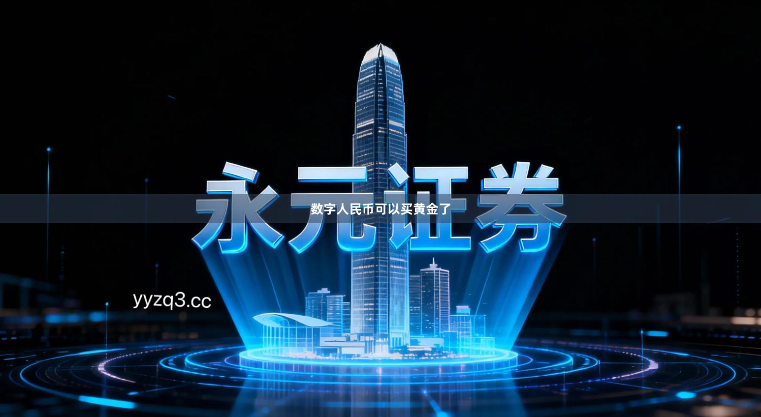 数字人民币可以买黄金了