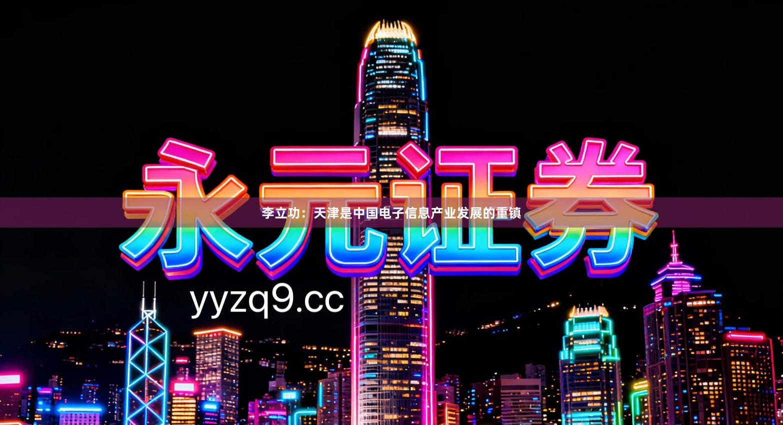 李立功：天津是中国电子信息产业发展的重镇
