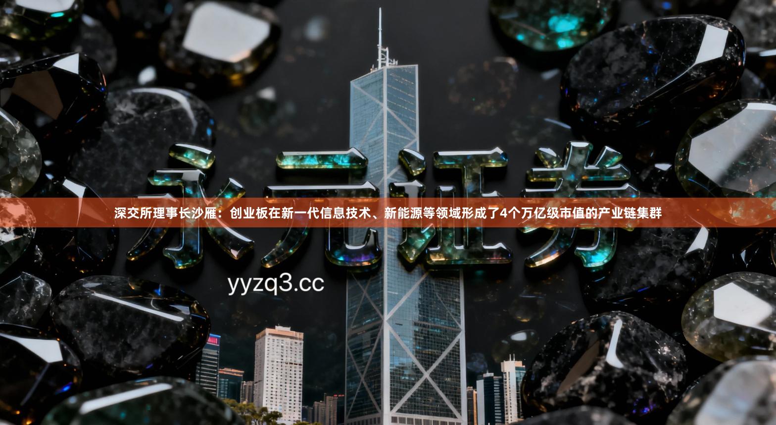 深交所理事长沙雁：创业板在新一代信息技术、新能源等领域形成了4个万亿级市值的产业链集群