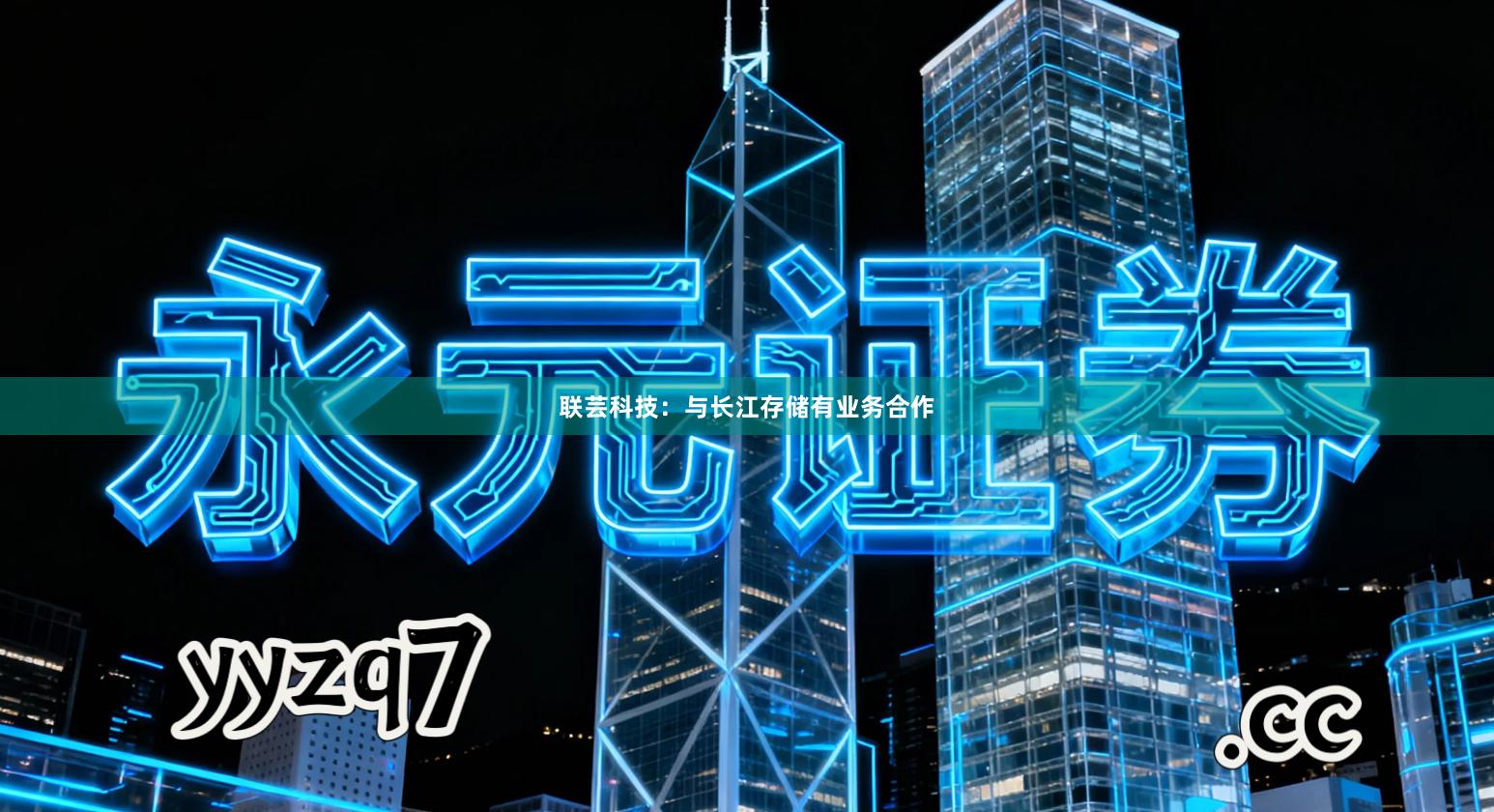 联芸科技：与长江存储有业务合作